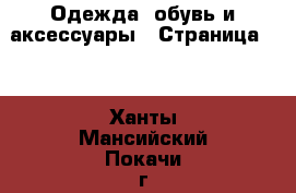  Одежда, обувь и аксессуары - Страница 10 . Ханты-Мансийский,Покачи г.